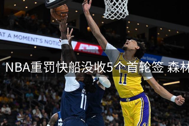 NBA重罚快船没收5个首轮签 森林狼曾有类似遭遇